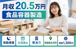 古河市へ引っ越して食品容器の製造◎寮完備・時給1,300円・土日休みの詳細画像