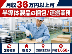 東広島市×寮完備◆半導体製品の梱包/運搬業務／月収例36万円の詳細画像