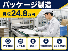 千葉県船橋市の寮完備求人！パッケージの製造・2交替制・月収例24.8万円の詳細画像