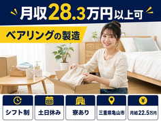 【寮完備】亀山市でベアリングの製造｜月給22.5万円・土日休み・未経験OKの詳細画像