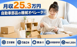住まいも仕事も平泉町で◆自動車部品のオペレーター｜寮完備・未経験OKの詳細画像