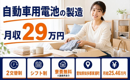 住まいも仕事も東浦町で◆自動車用電池の製造｜寮費無料※諸条件あり・未経験OKの詳細画像