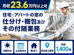 【寮完備】三郷市で住宅・アパートの窓の仕分け・梱包及びその付随業務｜時給1,400円の詳細画像
