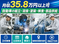 自動車の組立・溶接・塗装・検査・部品供給（福岡県苅田町）寮完備で3交替制の詳細画像
