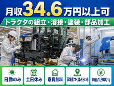 【寮費無料】つくばみらい市でトラクタの組立・溶接・塗装・部品加工｜時給1,900円の詳細画像