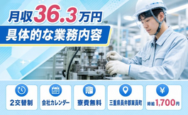 東員町×寮完備◆具体的なの業務内容／月収例36.3万円・時給1,700円・未経験OKの詳細画像