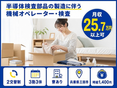 兵庫県三田市の寮完備求人！半導体の検査部品の製造に伴う機械オペレーター・検査・未経験OKの詳細画像