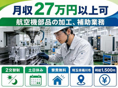 航空機部品の加工、補助業務（埼玉県桶川市）寮費無料で時給1,500円の詳細画像