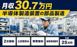 【寮費無料】羽島市で半導体の製造装置の部品製造｜2交替制・月収例30.7万円の詳細画像