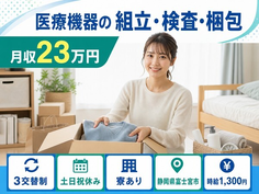 住まいも仕事も富士宮市で◆人工心肺等）の組立・検査・梱包｜寮費無料・土日祝休みの詳細画像