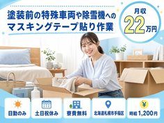 北海道札幌市手稲区の寮費無料求人！仕上げ加工・土日祝休み・日勤のみの詳細画像