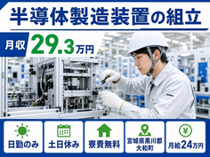 大和町へ引っ越して半導体の組立◎寮費補助あり・土日休み・日勤のみの詳細画像