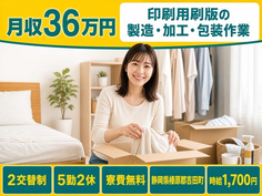 住まいも仕事も吉田町で◆印刷用刷版の製造・加工・包装作業｜寮費無料・月収例36万円の詳細画像