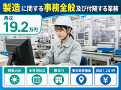 【寮完備】青梅市で青梅エレクトロニクスの製造に関する事務全般及び付随する業務｜土日祝休みの詳細画像