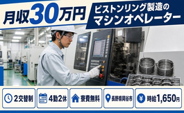 【寮費無料】岡谷市でピストンリングのマシンオペレーター｜月収例30万円の詳細画像