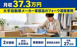住み込みで働ける運搬業務＜群馬県太田市＞寮費無料・土日休みの詳細画像