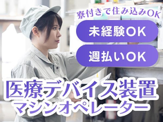 【週払いOK】しかも、安定の正社員★そして安心の寮つき♪マシンオペレーターSTAFF!の詳細画像