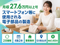 電子部品の製造（石川県白山市）寮費無料で未経験OK・駅徒歩10分の詳細画像