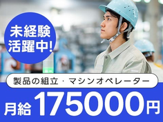 【月給:175000円】☆正社員になれるチャンス☆住み込みOKの工場内作業 /スグ面接の製造スタッフ!の詳細画像