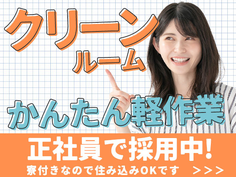 ≪月給:180900円×正社員≫寮付きで住む場所も安心♪未経験OKの工場作業員の詳細画像