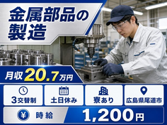金属部品の製造（広島県尾道市）寮完備で土日休み・車通勤OKの詳細画像