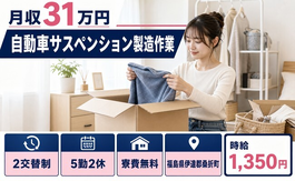 自動車サスペンションの製造作業（福島県桑折町）寮費無料で月収例31万円の詳細画像