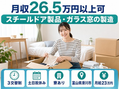 滑川市へ引っ越してスチールドア製品・ガラス窓の製造◎寮費補助あり・土日祝休みの詳細画像