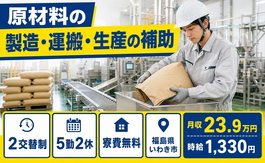 【寮費無料】いわき市で原材料の製造・運搬・生産の補助｜時給1,330円の詳細画像