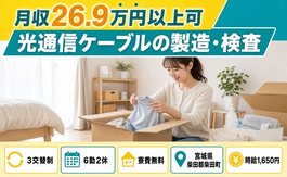 光通信ケーブルの製造・検査（宮城県柴田町）寮費無料で時給1,650円・未経験OKの詳細画像