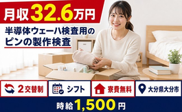 大分市×寮費無料◆半導体ウェーハの検査用のピンの製作検査／月収例32.6万円の詳細画像