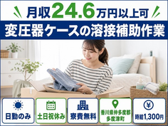 住み込みで働ける変圧器ケースの溶接補助作業＜香川県多度津町＞寮費無料・時給1,300円の詳細画像