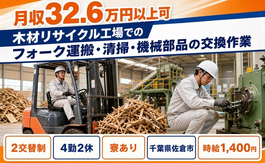 佐倉市×寮完備◆木材リサイクル工場でのフォークの運搬・清掃・機械部品／月収例32.6万円の詳細画像