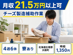 住まいも仕事も大樹町で◆チーズの製造補助作業｜寮完備・未経験OKの詳細画像