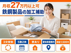 鉄鋼製品の加工補助（愛知県豊橋市）寮完備で時給1,500円・未経験OKの詳細画像