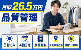 【寮費無料】筑西市で品質の管理｜日勤のみ・時給1,500円・未経験OKの詳細画像