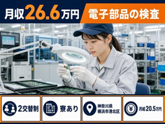 住み込みで働ける電子部品の検査＜神奈川県横浜市港北区＞寮完備・2交替制の詳細画像