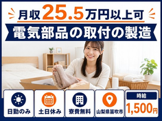 電気部品の取付の製造（山梨県笛吹市）寮費無料で土日休み・日勤のみの詳細画像