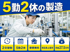 住まいも仕事も上尾市で◆工場内の製造｜寮費補助あり・未経験OKの詳細画像
