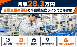 栃木県栃木市の寮完備求人！自動車用の部品の半自動の組立ラインでの手作業・月給21.6万円の詳細画像