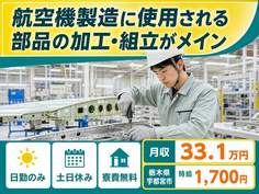 宇都宮市×寮費無料◆航空機の製造に使用される部品の加工・組立がメイン／土日休みの詳細画像