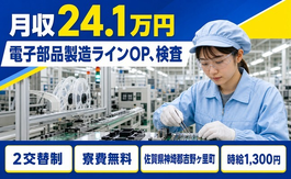 吉野ヶ里町へ引っ越して電子部品の製造ラインOP、検査◎寮費無料・月収例24.1万円の詳細画像