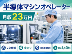 青梅市へ引っ越して半導体マシンのオペレーター◎寮完備・未経験OKの詳細画像