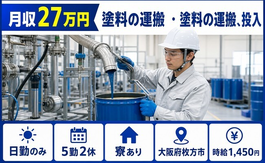 住み込みで働ける塗料の運搬 ・塗料の運搬、投入＜大阪府枚方市＞寮完備・日勤のみの詳細画像