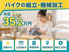 【寮費無料】明石市でバイクの組立・機械加工｜土日祝休み・日勤のみの詳細画像
