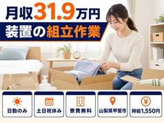 甲斐市へ引っ越して装置の組立作業◎寮費無料・土日祝休み・日勤のみの詳細画像
