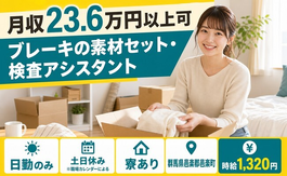 群馬県邑楽町の寮完備求人！ブレーキの素材のセット・検査アシスタント・土日休みの詳細画像