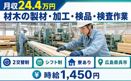 広島県呉市の寮完備求人！材木の製材の加工・検品・検査作業・車通勤OKの詳細画像