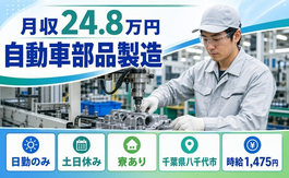 自動車部品の製造（千葉県八千代市）寮完備で日勤専属・土日休みの詳細画像