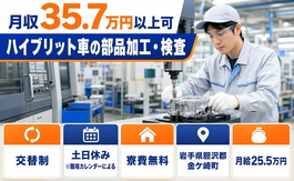 住まいも仕事も金ケ崎町で◆ハイブリット車の部品の加工・検査｜寮費無料・月給25.5万円の詳細画像