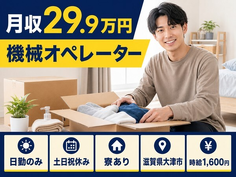 住まいも仕事も大津市で◆機械のオペレーター｜寮完備・時給1,600円の詳細画像